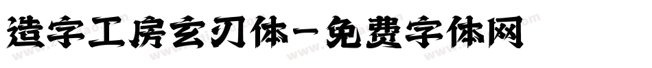 造字工房玄刃体字体转换