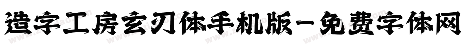 造字工房玄刃体手机版字体转换