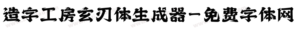 造字工房玄刃体生成器字体转换