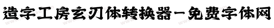 造字工房玄刃体转换器字体转换