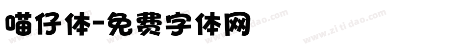 喵仔体字体转换