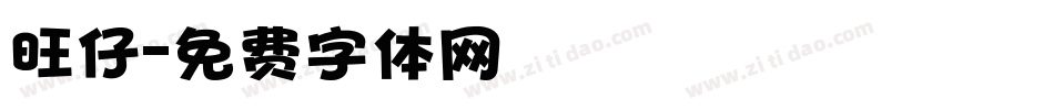 旺仔字体转换