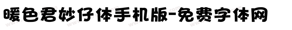 暖色君妙仔体手机版字体转换