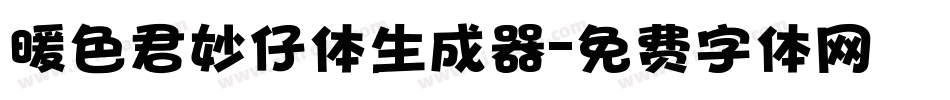 暖色君妙仔体生成器字体转换