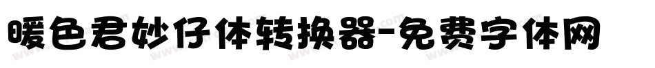 暖色君妙仔体转换器字体转换