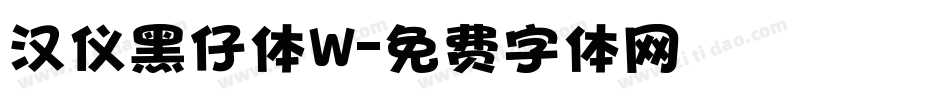 汉仪黑仔体W字体转换