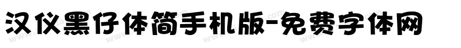 汉仪黑仔体简手机版字体转换