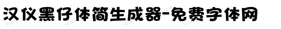 汉仪黑仔体简生成器字体转换