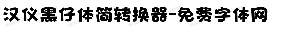 汉仪黑仔体简转换器字体转换