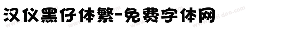 汉仪黑仔体繁字体转换