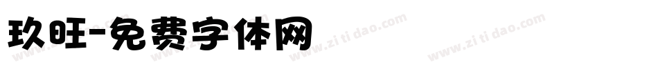 玖旺字体转换