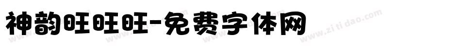 神韵旺旺旺字体转换