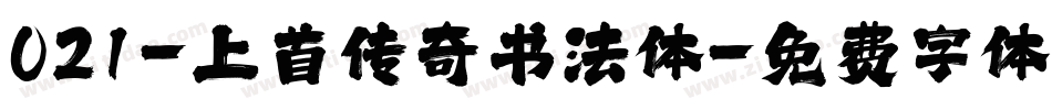 021-上首传奇书法体字体转换