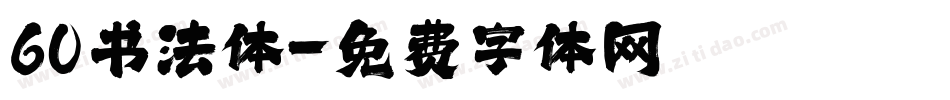 60书法体字体转换