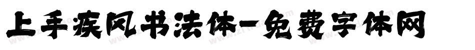 上手疾风书法体字体转换