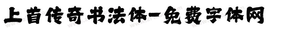 上首传奇书法体字体转换