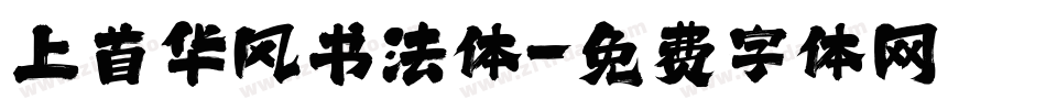 上首华风书法体字体转换