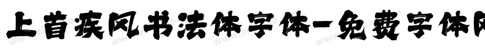 上首疾风书法体字体字体转换