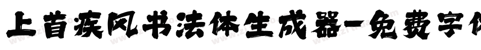 上首疾风书法体生成器字体转换
