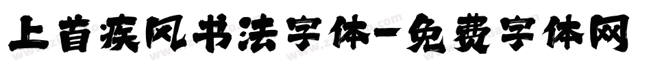上首疾风书法字体字体转换