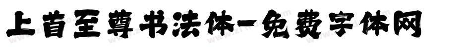 上首至尊书法体字体转换