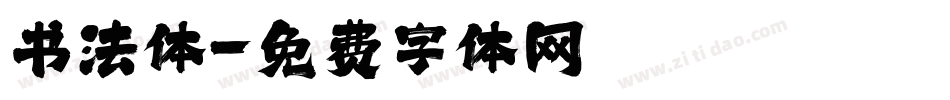 书法体字体转换