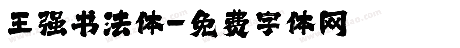 王强书法体字体转换
