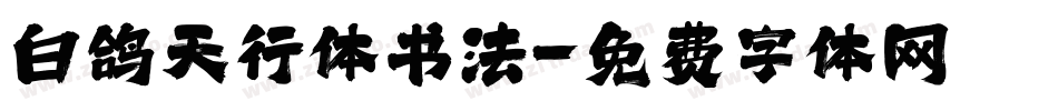白鸽天行体书法字体转换