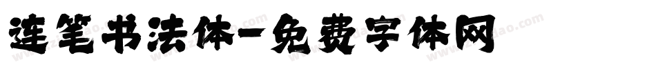 连笔书法体字体转换