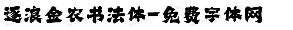 逐浪金农书法体字体转换