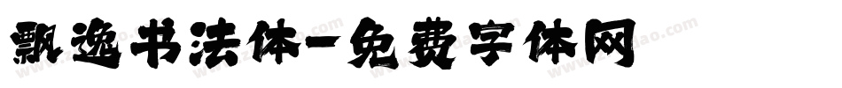 飘逸书法体字体转换