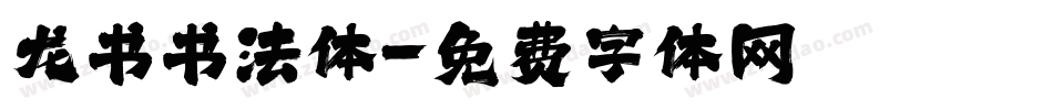龙书书法体字体转换
