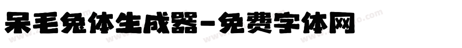呆毛兔体生成器字体转换