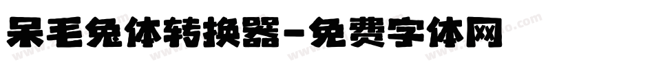 呆毛兔体转换器字体转换