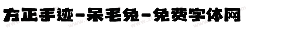 方正手迹-呆毛兔字体转换