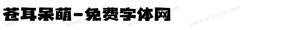 苍耳呆萌字体转换