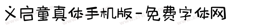义启童真体手机版字体转换