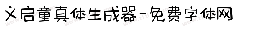 义启童真体生成器字体转换