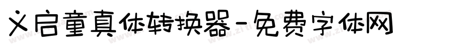 义启童真体转换器字体转换