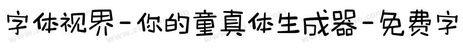 字体视界-你的童真体生成器字体转换