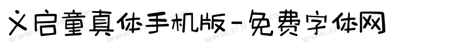 义启童真体手机版字体转换