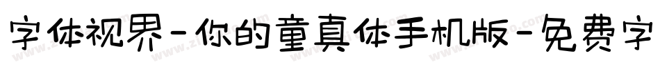 字体视界-你的童真体手机版字体转换