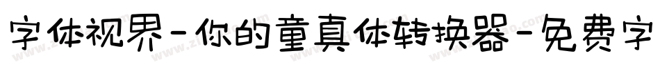字体视界-你的童真体转换器字体转换