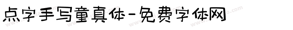 点字手写童真体字体转换