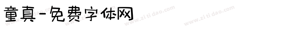 童真字体转换