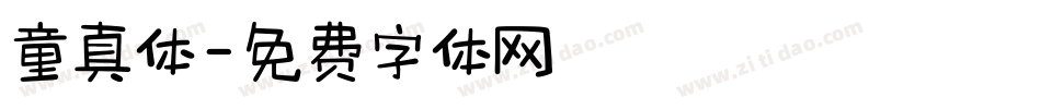 童真体字体转换