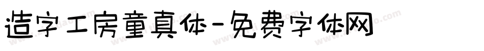 造字工房童真体字体转换