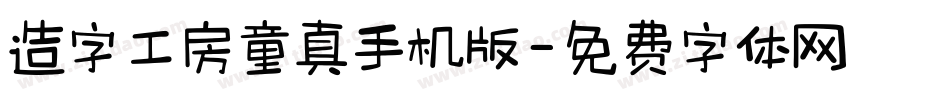 造字工房童真手机版字体转换