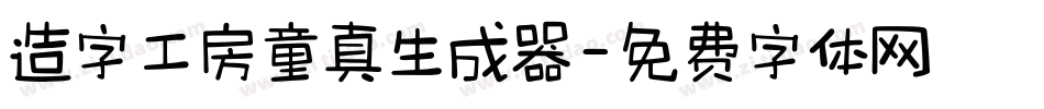 造字工房童真生成器字体转换
