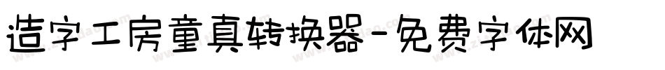 造字工房童真转换器字体转换
